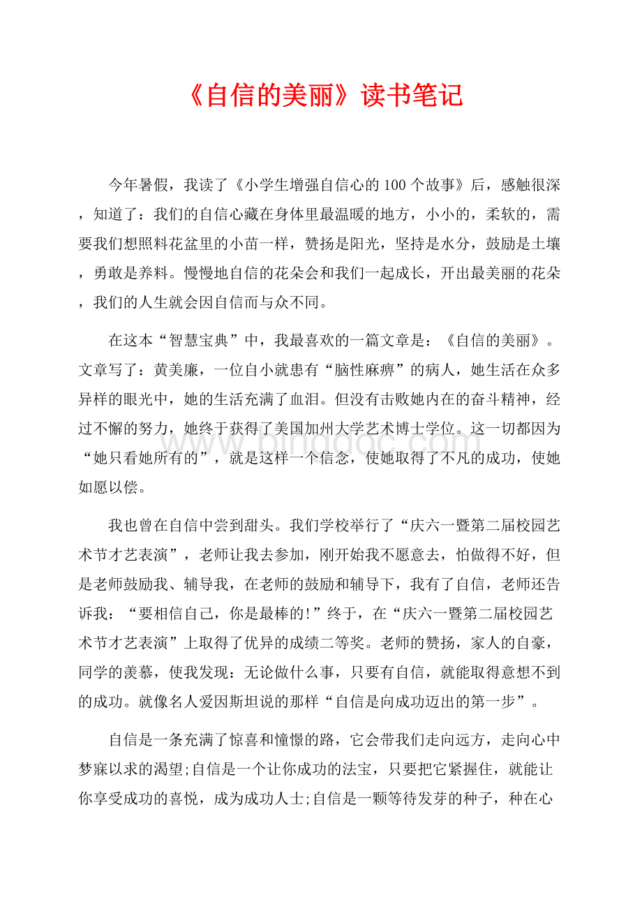 《自信的美丽》读书笔记（共1页）600字.docx_第1页