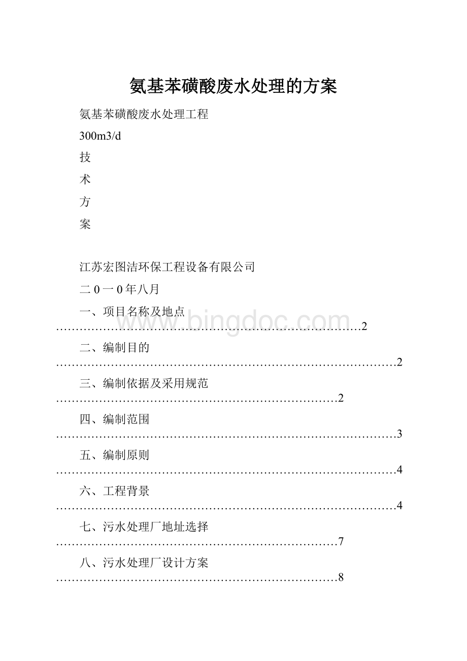 氨基苯磺酸废水处理的方案.docx_第1页