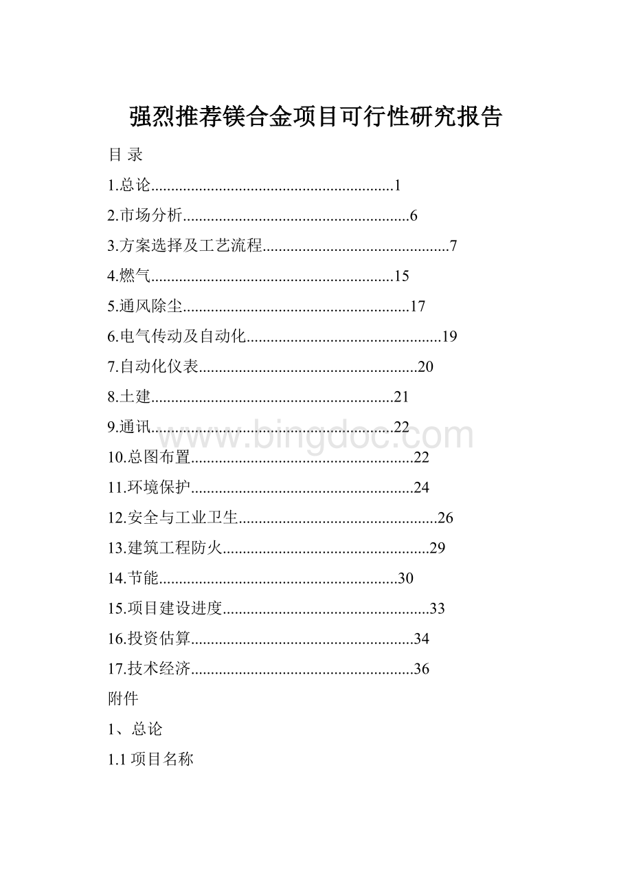 强烈推荐镁合金项目可行性研究报告.docx_第1页