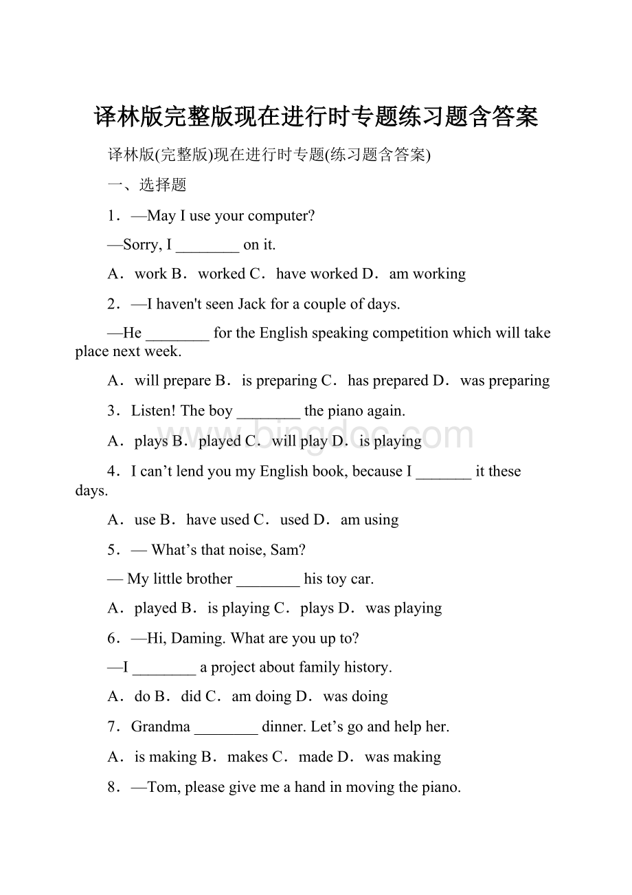 译林版完整版现在进行时专题练习题含答案.docx_第1页