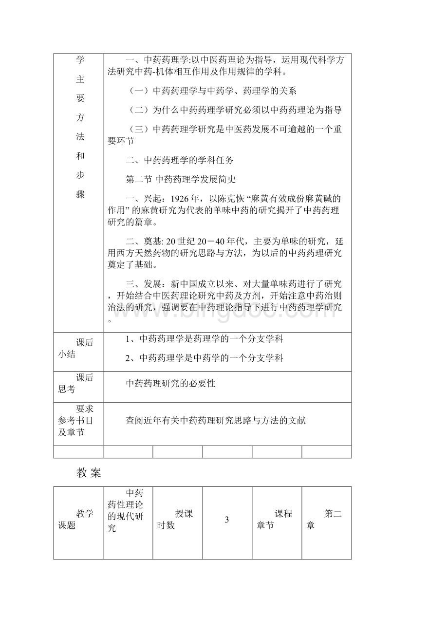 中药学电子教案.docx_第3页