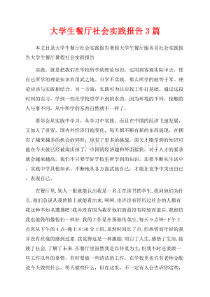 大学生餐厅社会实践报告3篇（共11页）6800字.docx