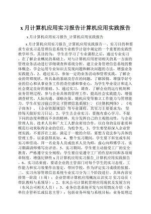 x月计算机应用实习报告计算机应用实践报告.docx