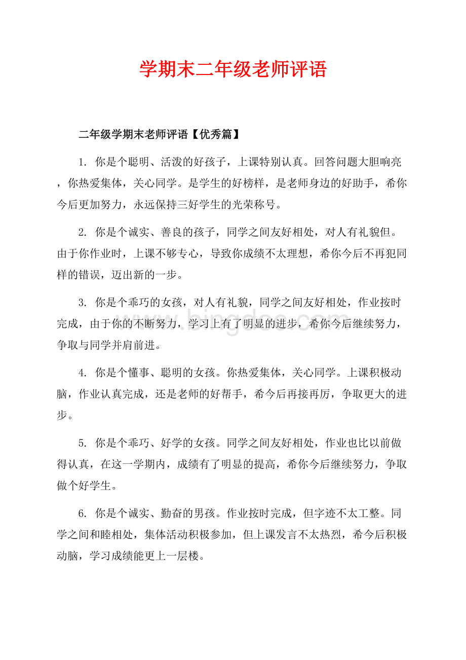 学期末二年级老师评语_2篇（共8页）5000字.docx