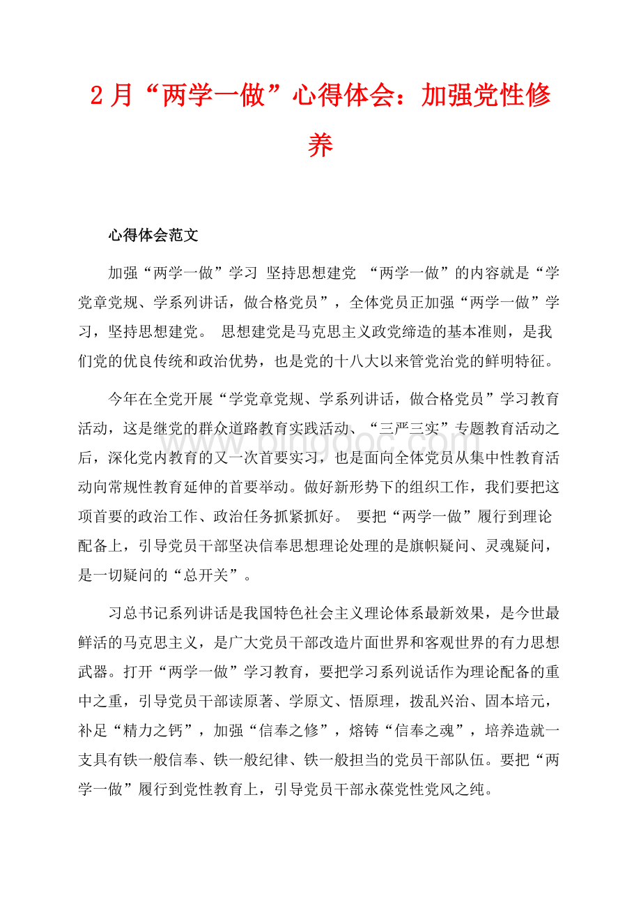 最新范文2月“两学一做”心得体会：加强党性修养（共4页）2300字.docx