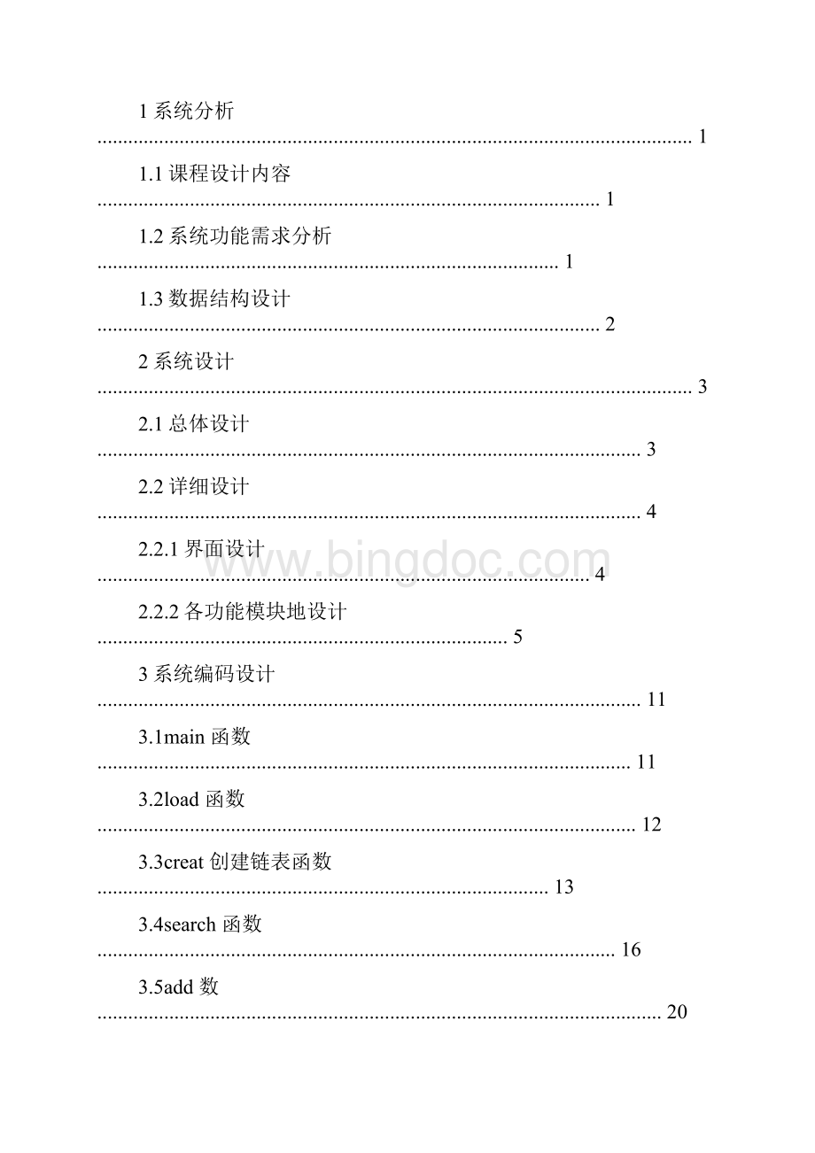 商品信息管理系统C语言课程设计.docx_第2页