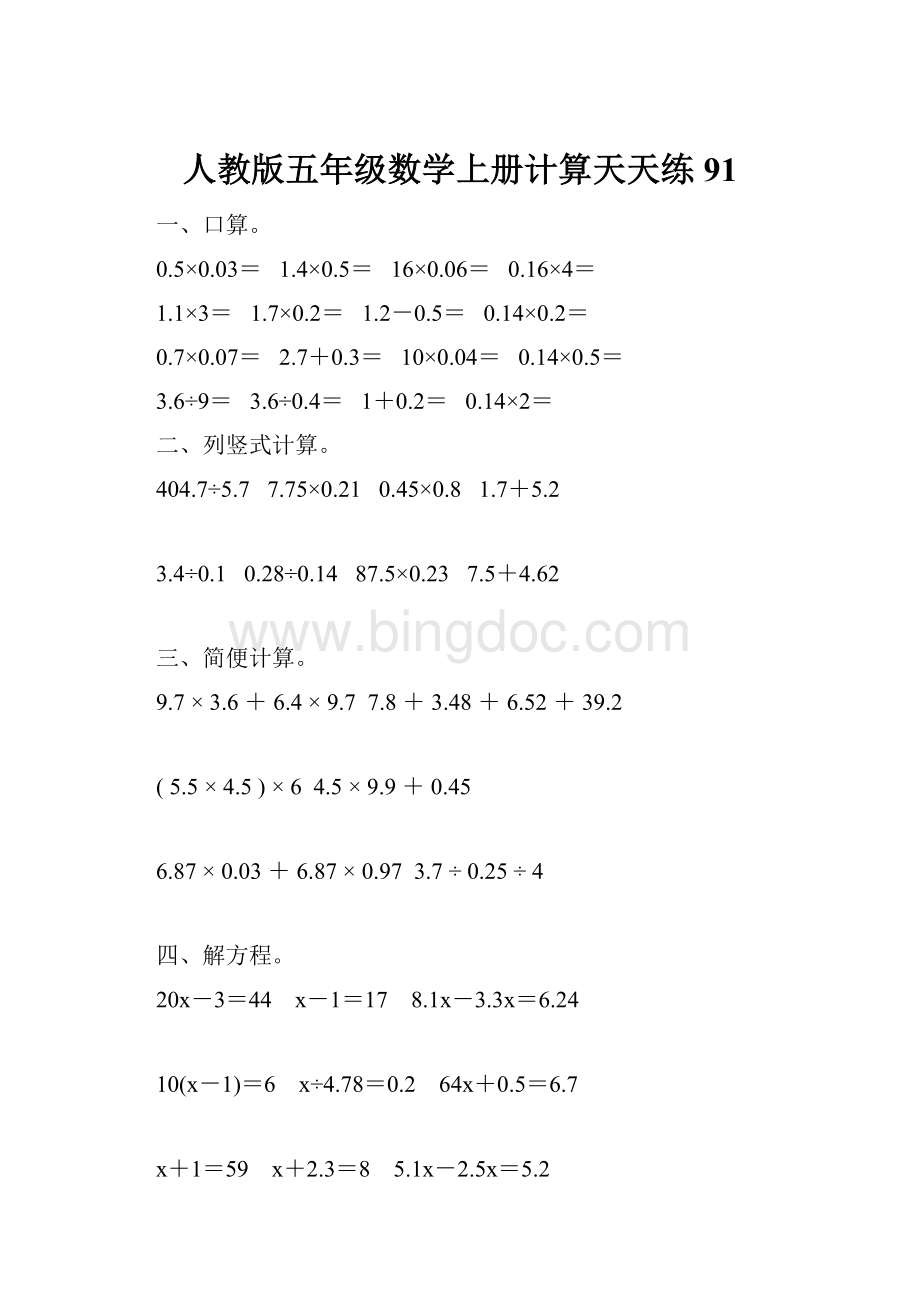 人教版五年级数学上册计算天天练91.docx_第1页