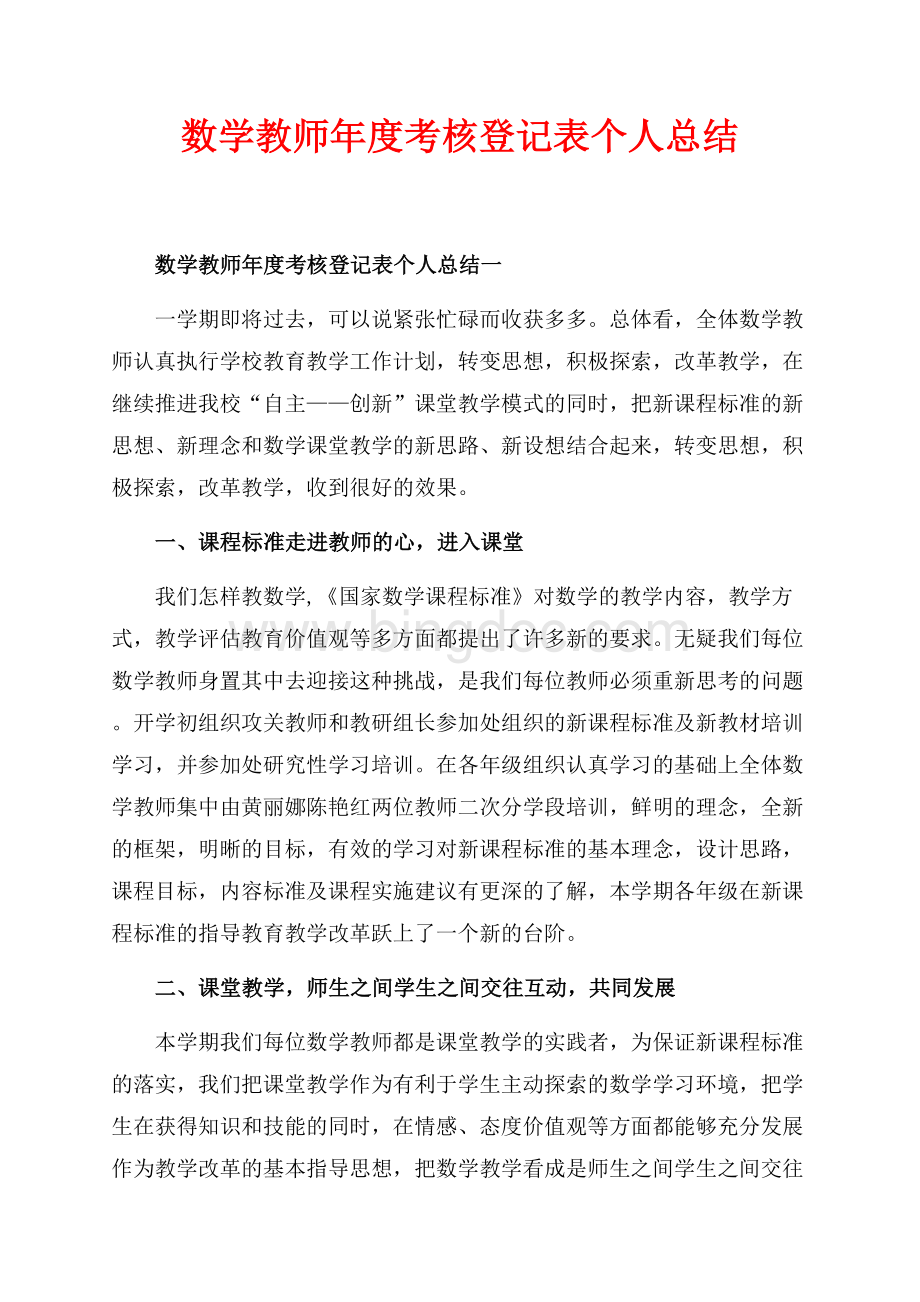 数学教师年度考核登记表个人总结_3篇（共11页）7300字.docx_第1页