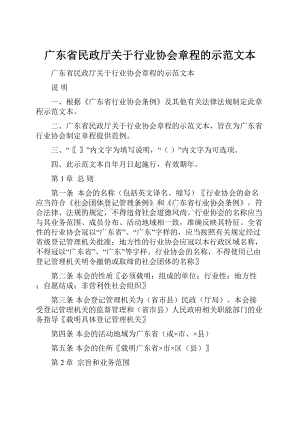 广东省民政厅关于行业协会章程的示范文本.docx