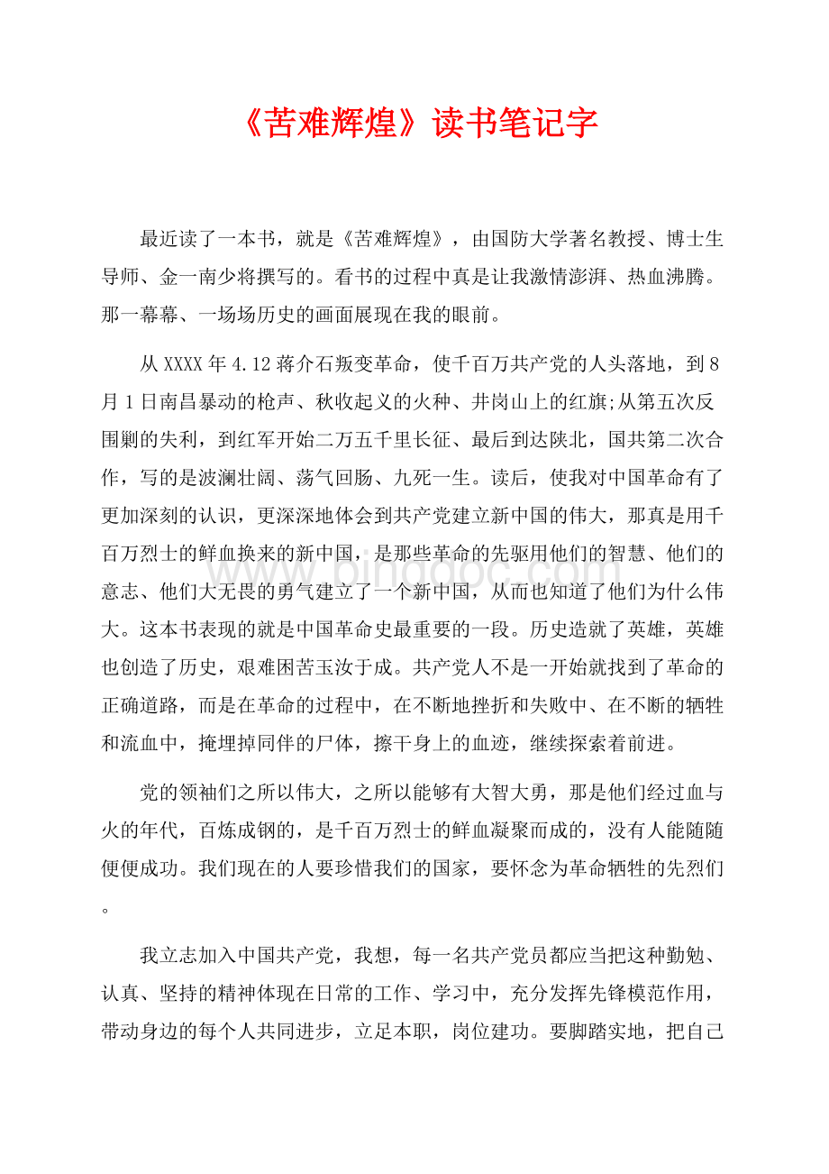 《苦难辉煌》读书笔记最新范文字（共2页）1000字.docx_第1页