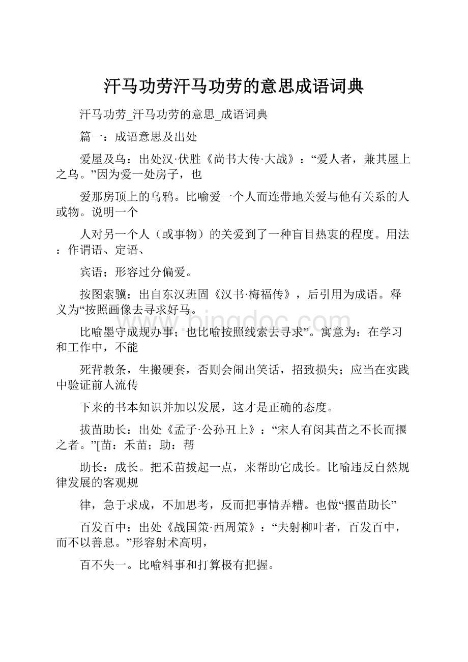 汗马功劳汗马功劳的意思成语词典.docx