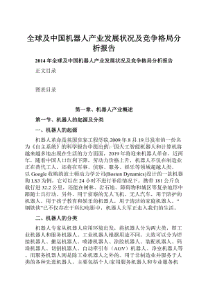 全球及中国机器人产业发展状况及竞争格局分析报告.docx