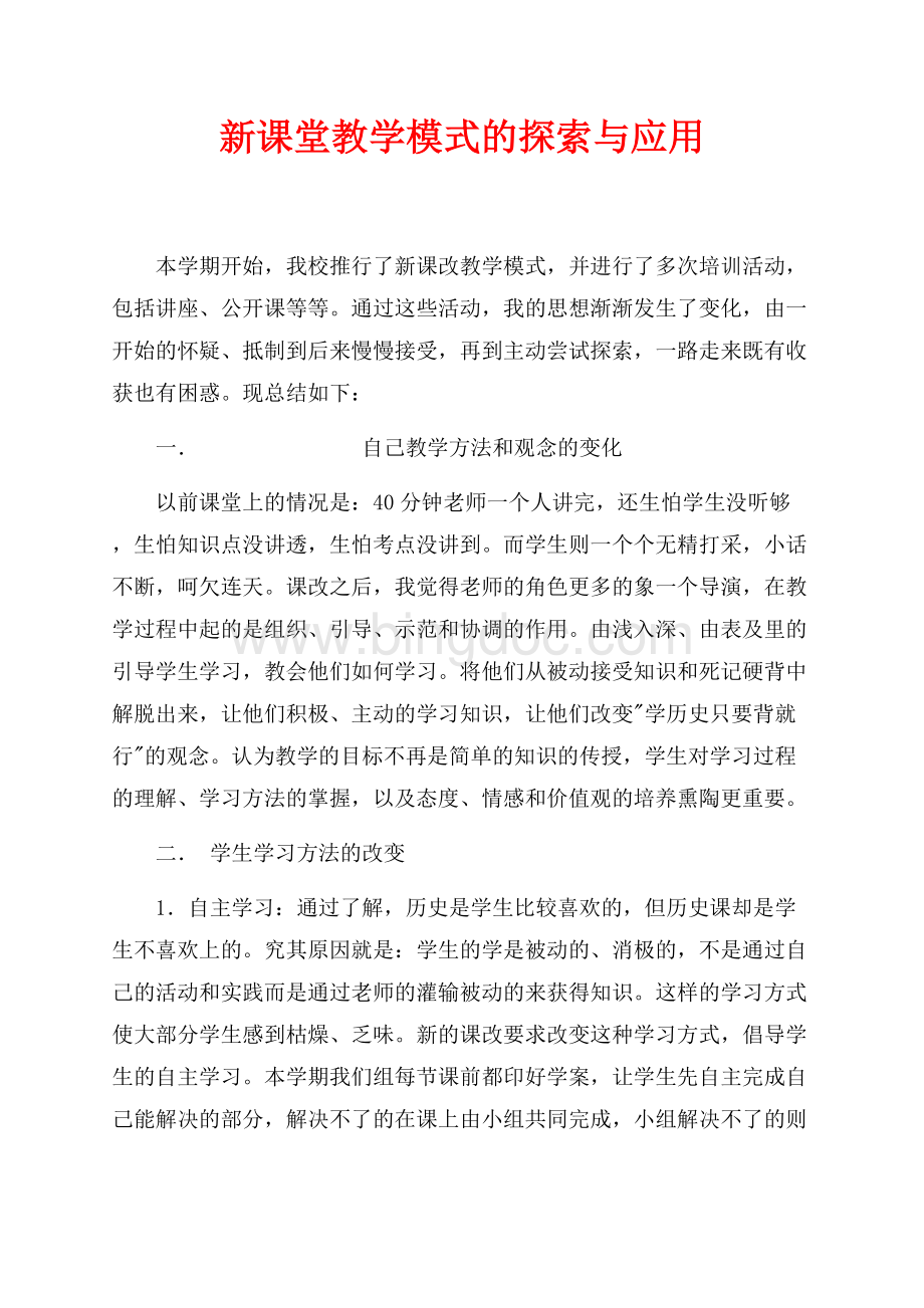 新课堂教学模式的探索与应用（共2页）1100字.docx_第1页