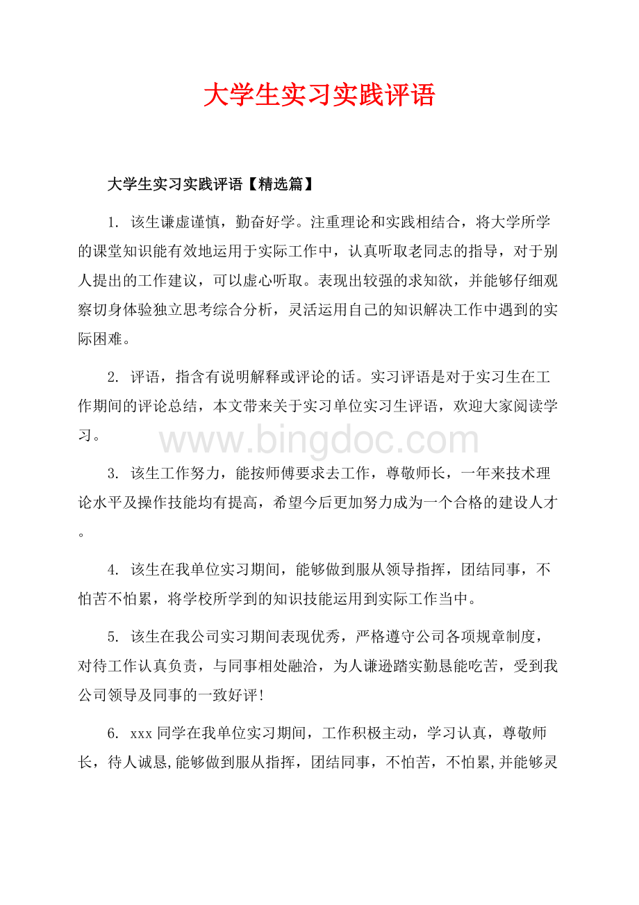 大学生实习实践评语_2篇（共7页）4500字.docx_第1页