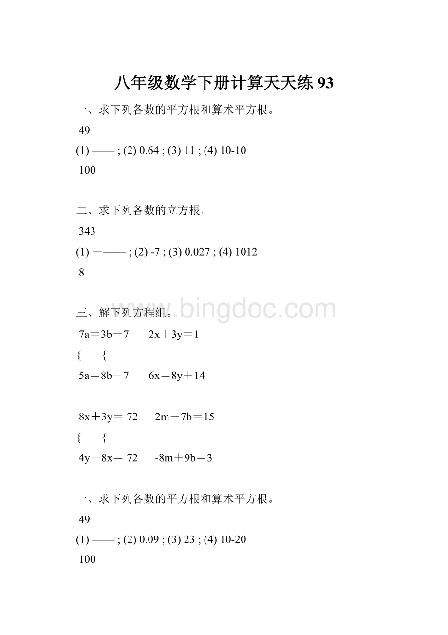 八年级数学下册计算天天练 93.docx_第1页