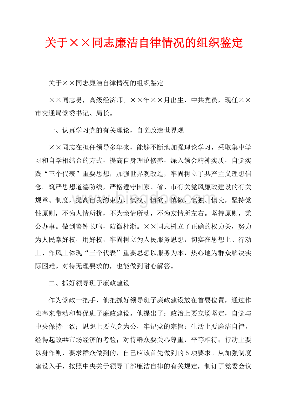 关于××同志廉洁自律情况的组织鉴定_1篇（共3页）1500字.docx_第1页