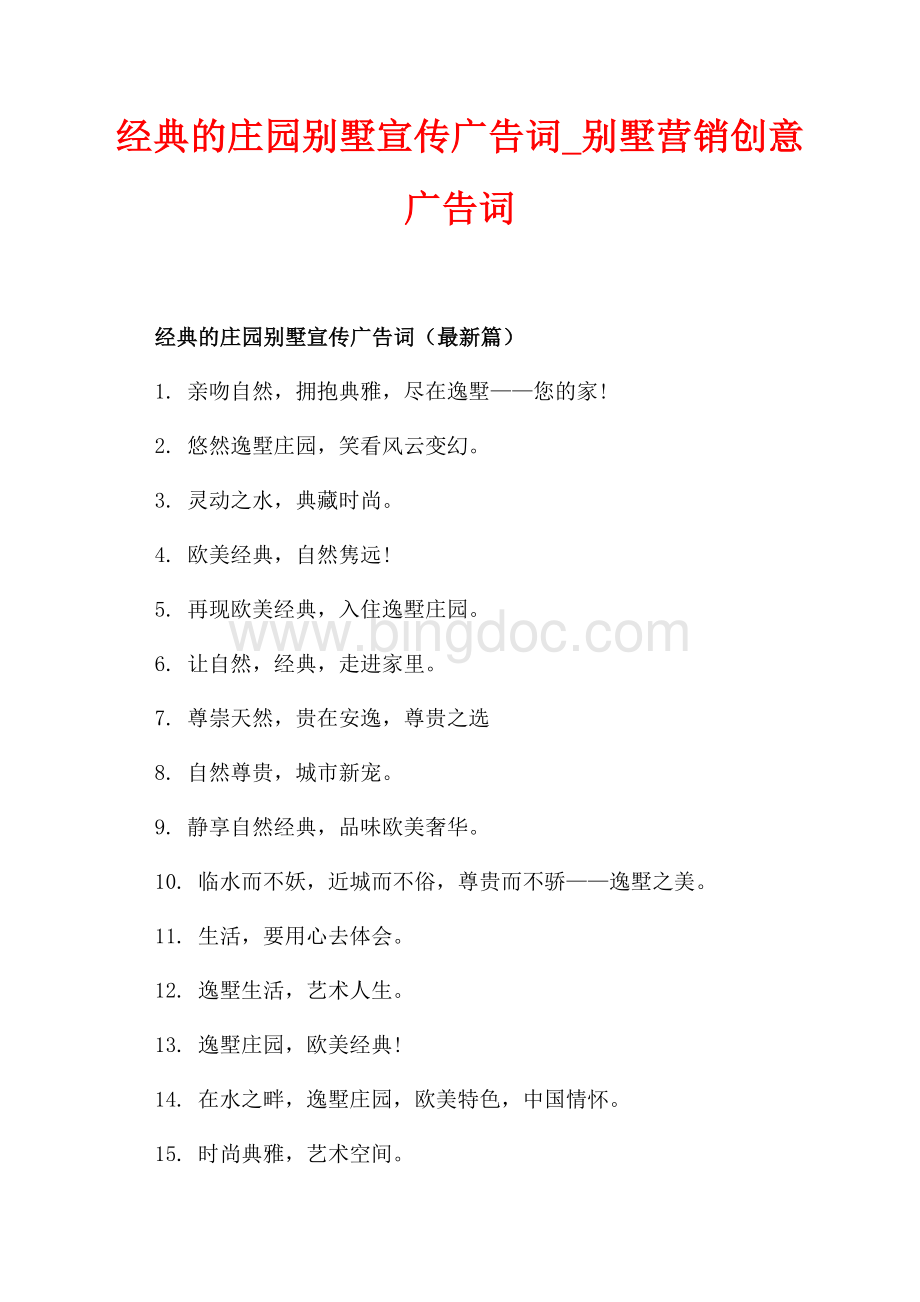 经典的庄园别墅宣传广告词_别墅营销创意广告词（共2页）700字.docx