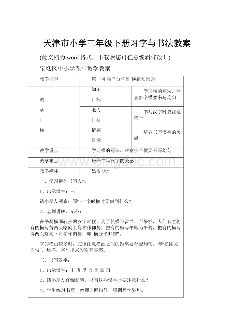 天津市小学三年级下册习字与书法教案.docx_第1页