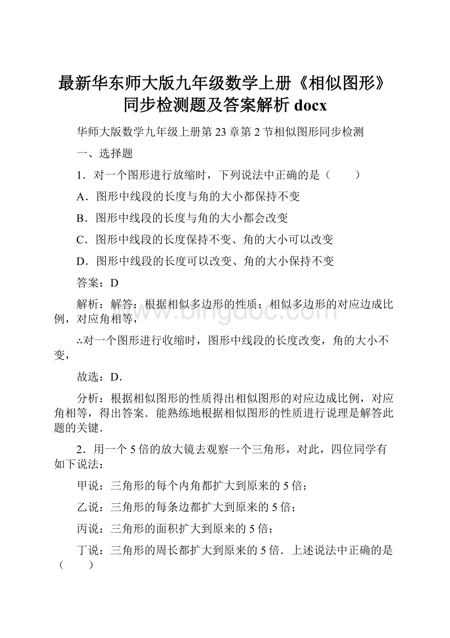 最新华东师大版九年级数学上册《相似图形》同步检测题及答案解析docx.docx_第1页