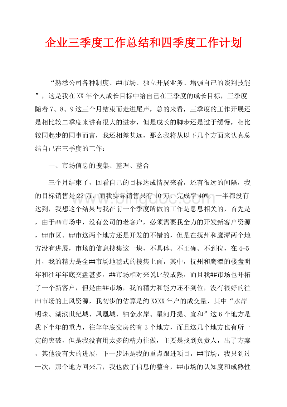 企业三季度工作总结和四季度工作计划（共7页）4500字.docx_第1页