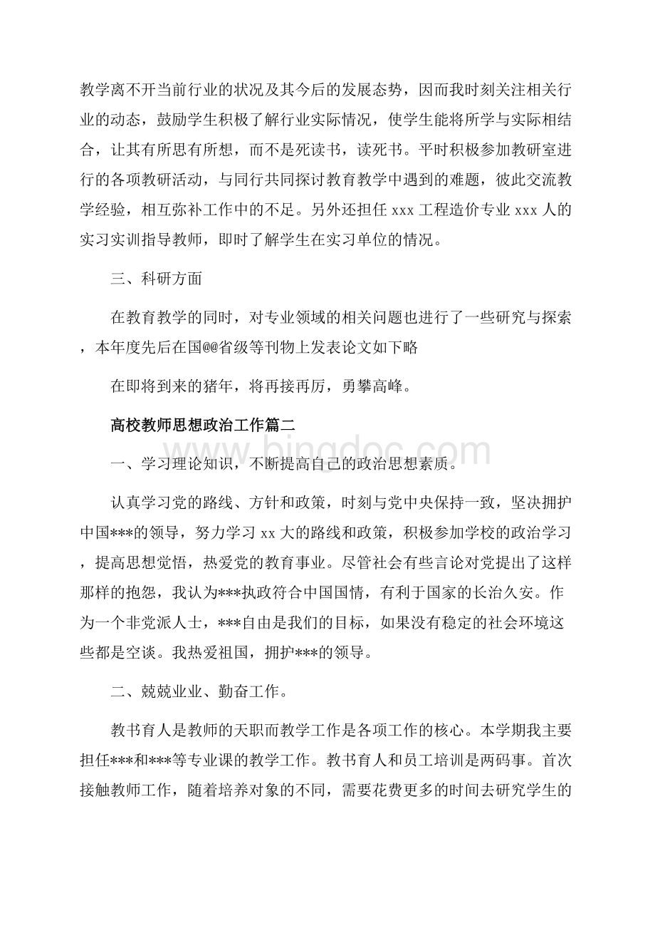 高校教师思想政治工作心得总结_高校思想政治教育工作心得体会（共7页）4200字.docx_第2页