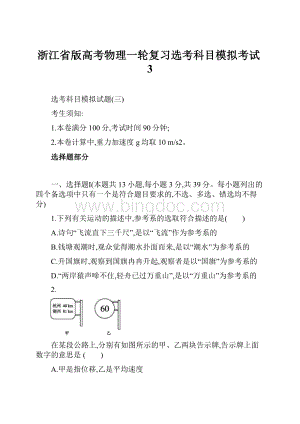 浙江省版高考物理一轮复习选考科目模拟考试3.docx