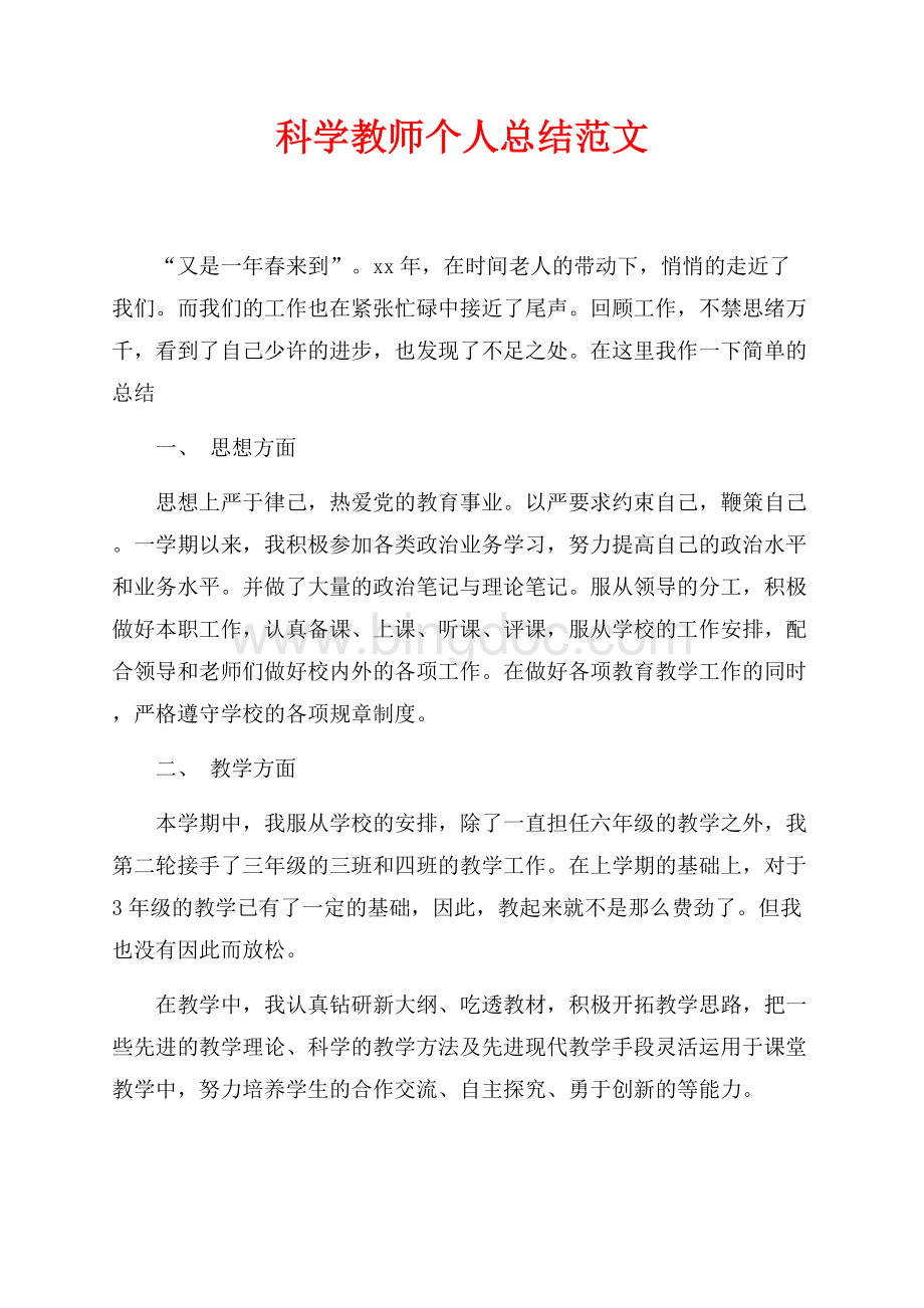 最新范文科学教师个人总结范文（共2页）1100字.docx