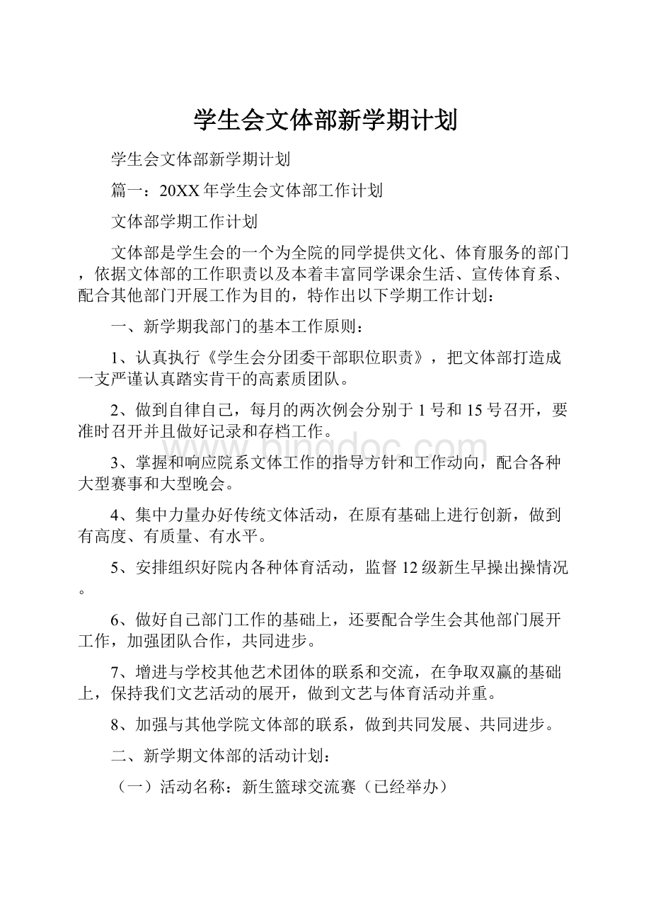 学生会文体部新学期计划.docx_第1页