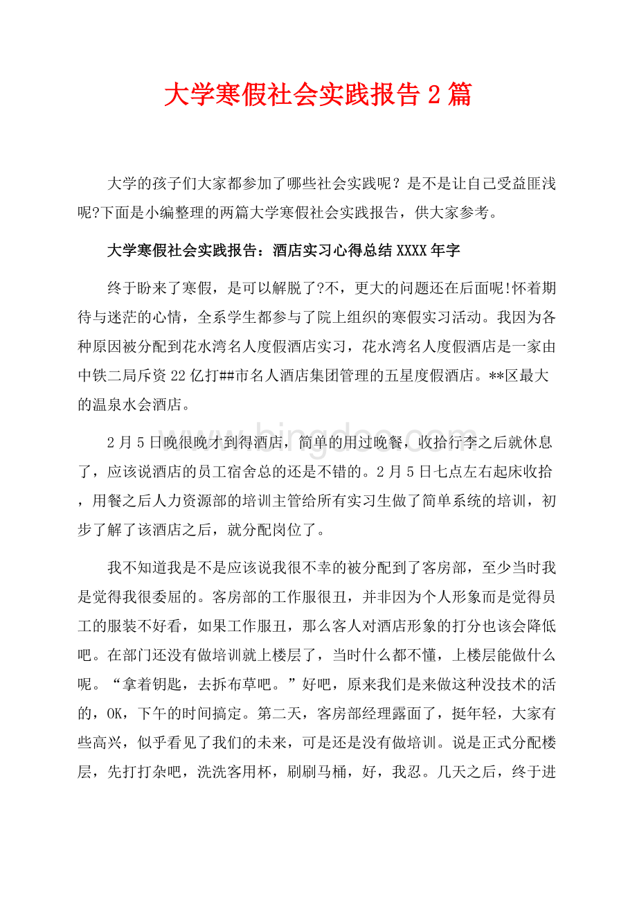 大学寒假社会实践报告2篇（共3页）1800字.docx