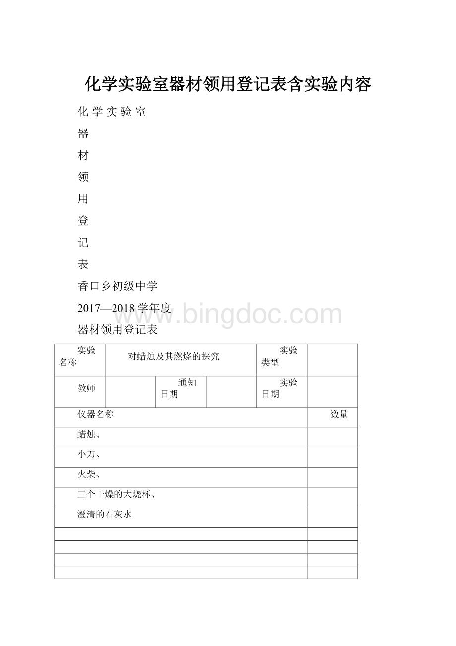 化学实验室器材领用登记表含实验内容.docx