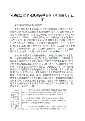 小班活动区游戏优秀教学案例《贝贝舞台》12页.docx