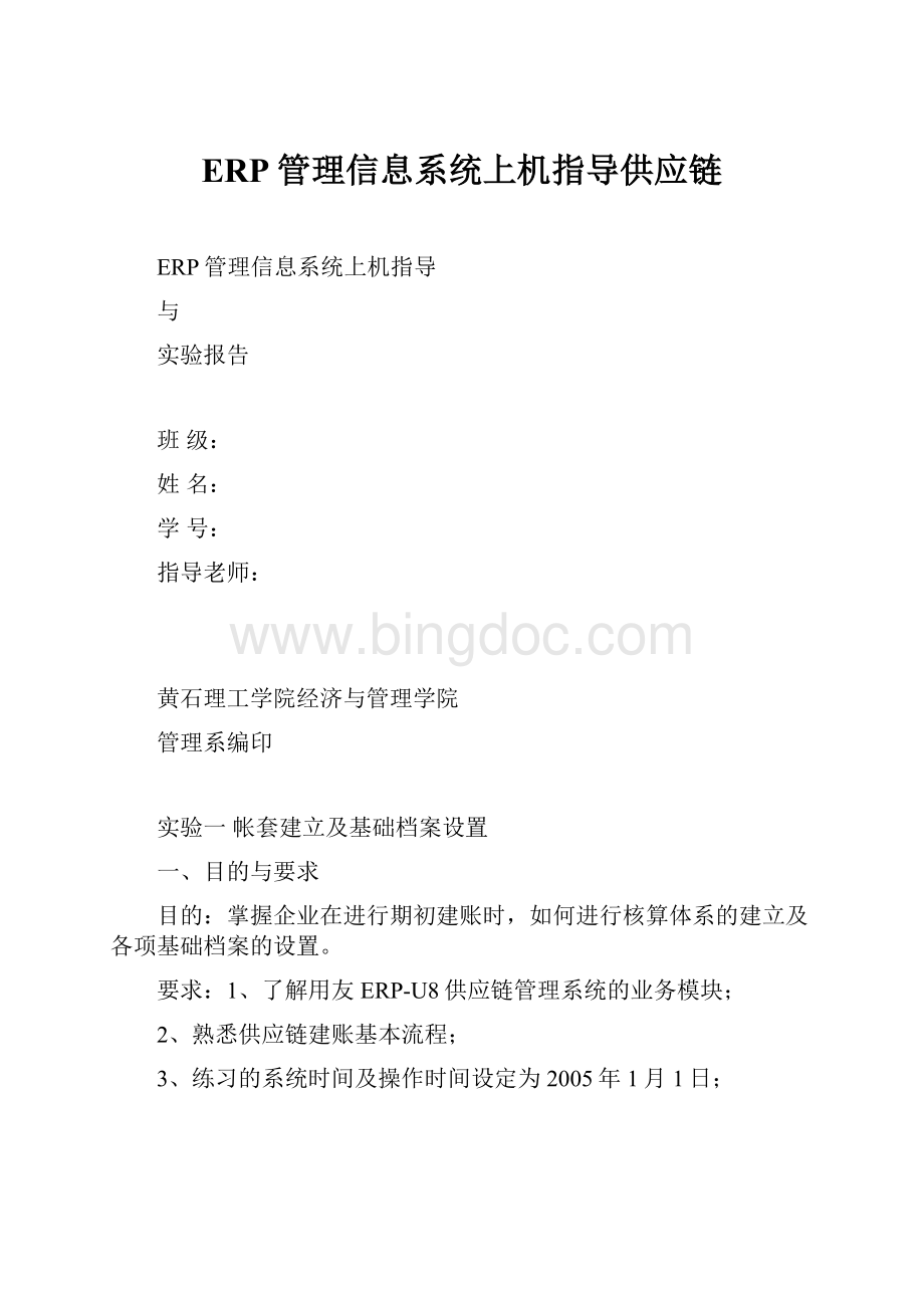 ERP管理信息系统上机指导供应链.docx_第1页