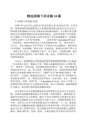 精选国旗下讲话稿10篇.docx