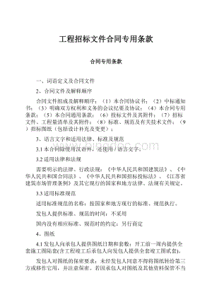 工程招标文件合同专用条款.docx