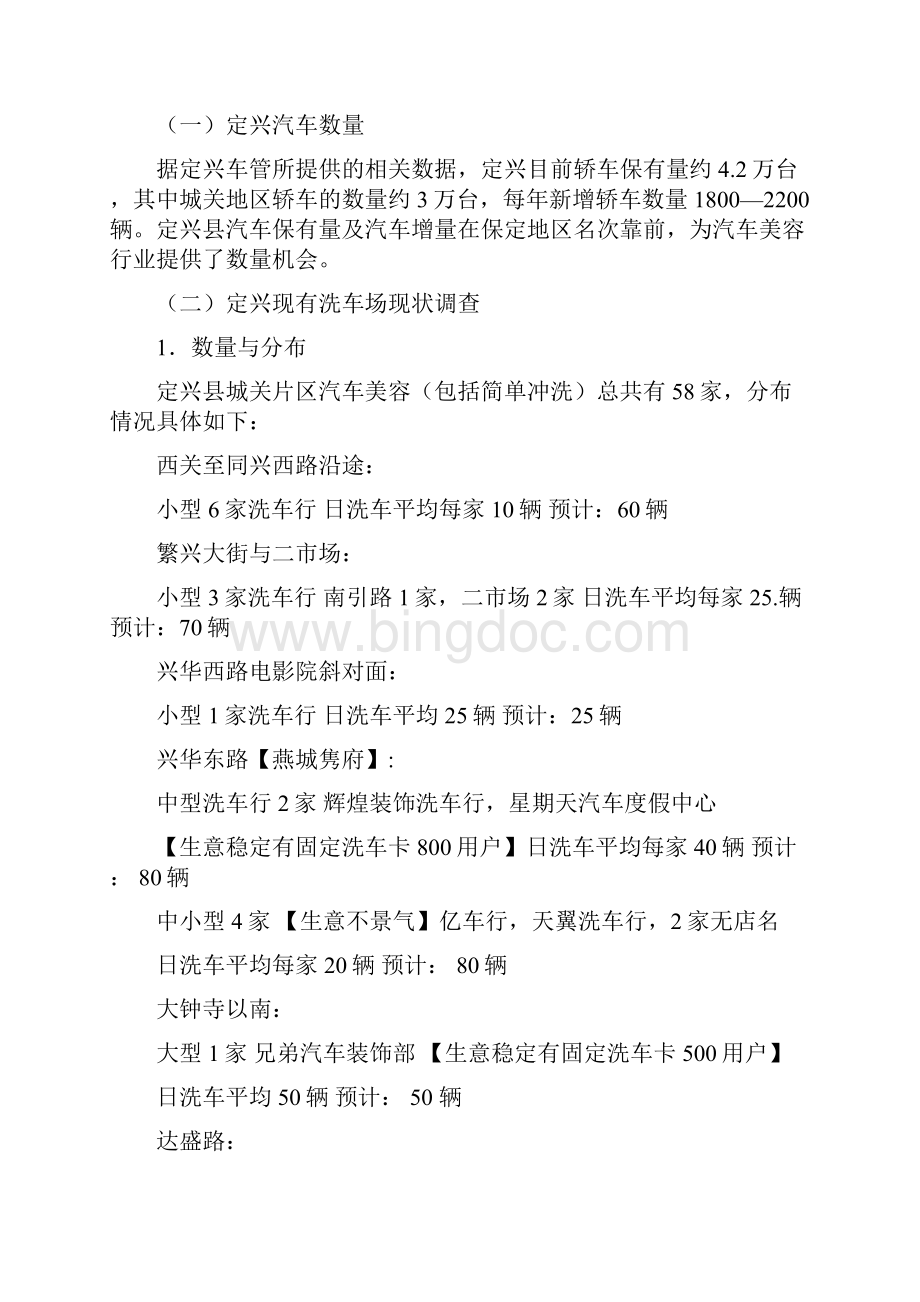 开办洗车场项目投资商业计划书.docx_第3页