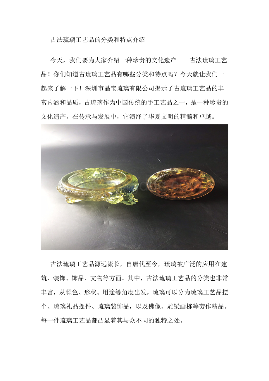 古法琉璃工艺品的分类和特点介绍.doc