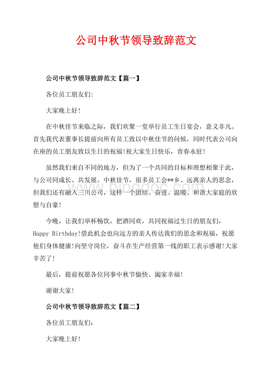 公司中秋节领导致辞范文_3篇（共3页）1400字.docx