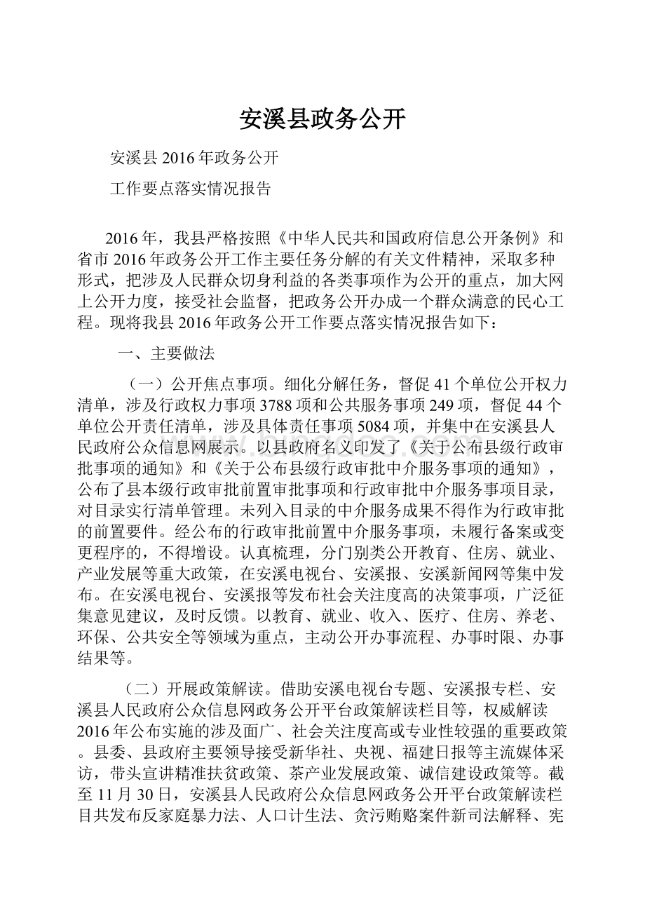 安溪县政务公开.docx_第1页