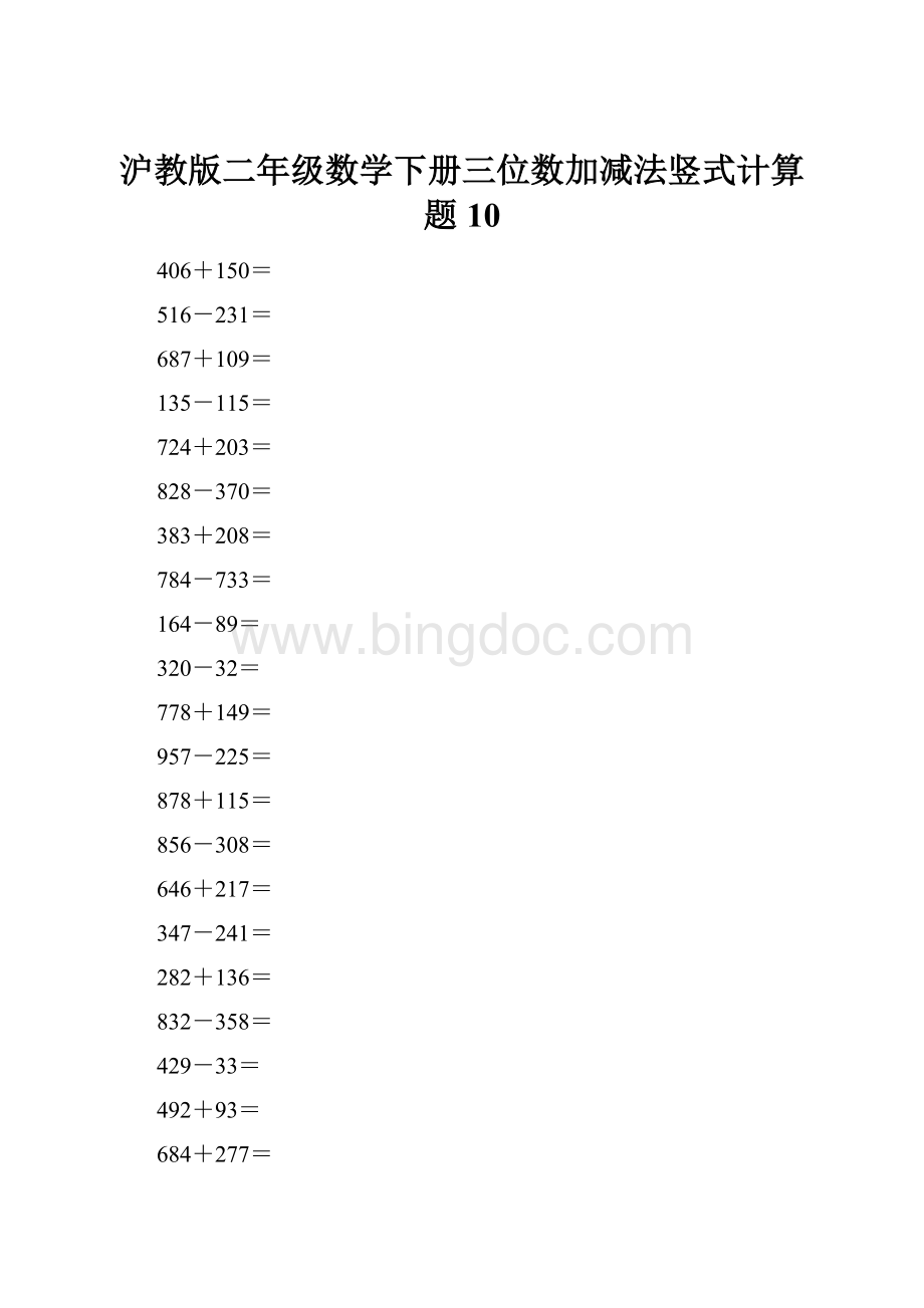 沪教版二年级数学下册三位数加减法竖式计算题10.docx