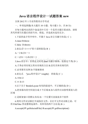Java语言程序设计一试题答案new.docx