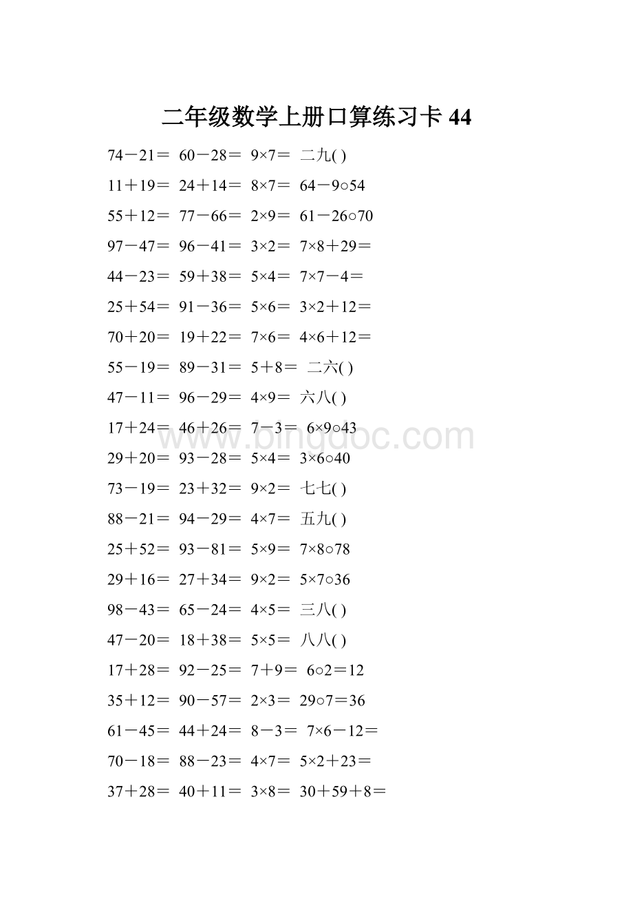 二年级数学上册口算练习卡44.docx_第1页