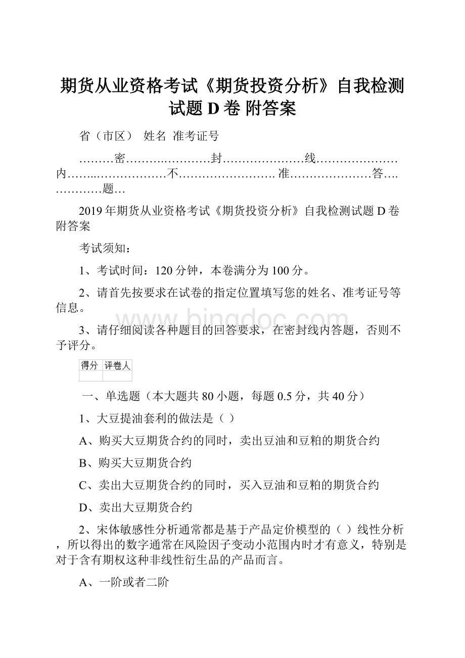 期货从业资格考试《期货投资分析》自我检测试题D卷 附答案.docx_第1页