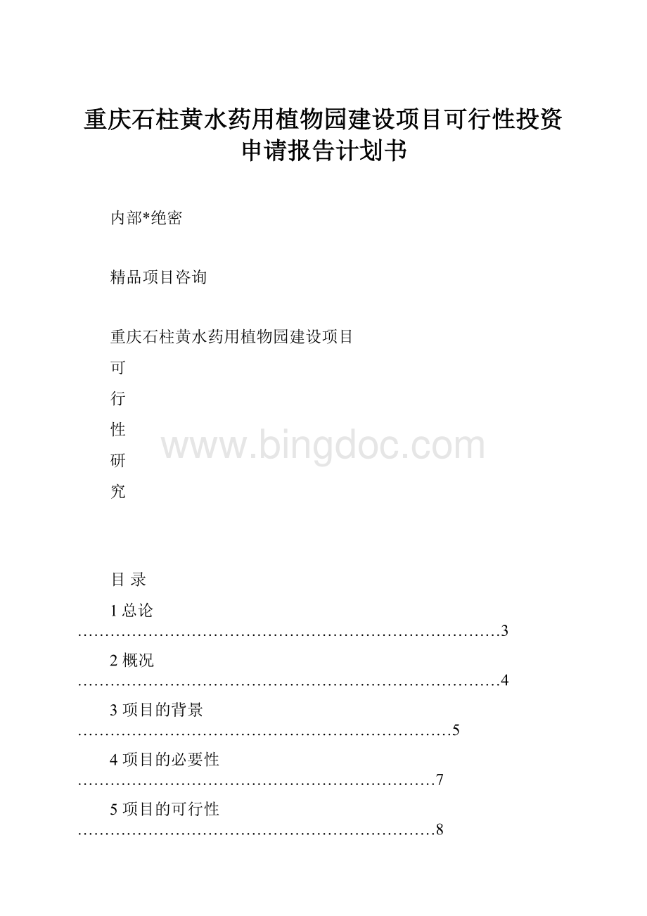 重庆石柱黄水药用植物园建设项目可行性投资申请报告计划书.docx