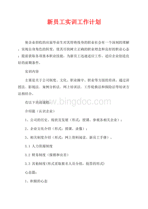 新员工实训工作计划（共2页）900字.docx