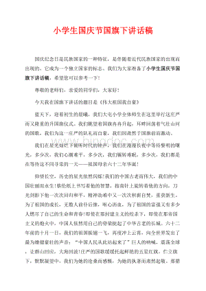 小学生国庆节国旗下讲话稿_1篇（共2页）1100字.docx