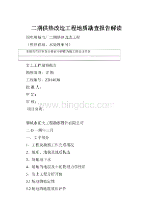 二期供热改造工程地质勘查报告解读.docx