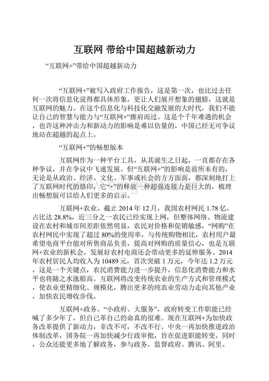 互联网 带给中国超越新动力.docx_第1页