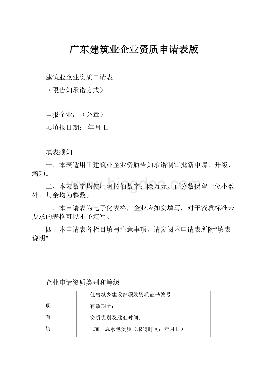 广东建筑业企业资质申请表版.docx_第1页