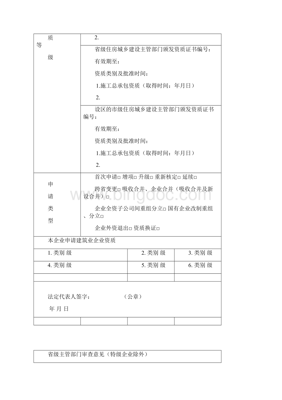广东建筑业企业资质申请表版.docx_第2页