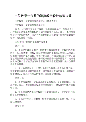 三位数乘一位数的笔算教学设计精选3篇.docx